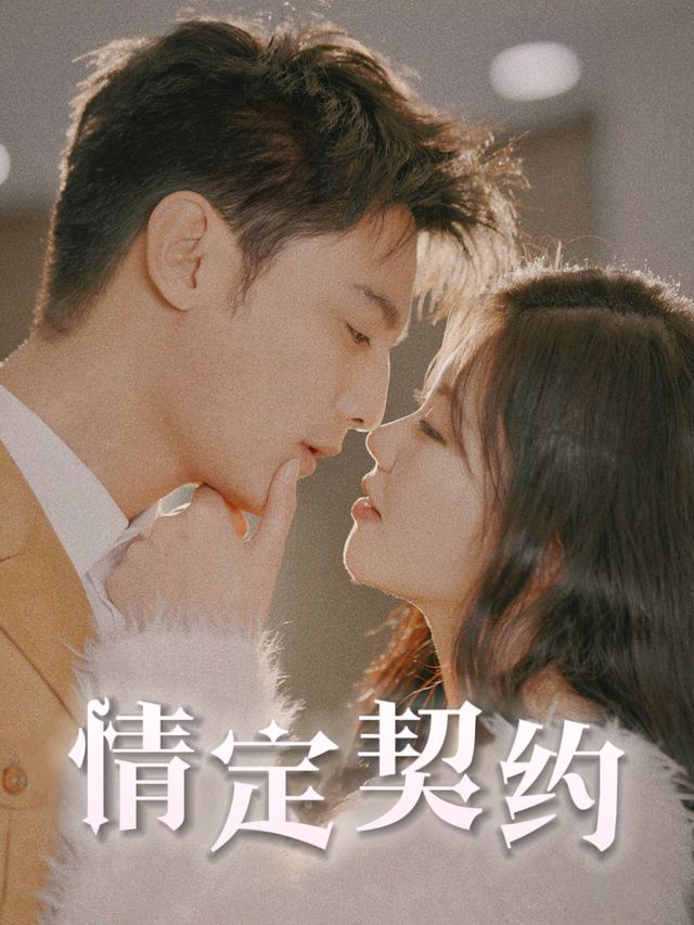 情定契约封面