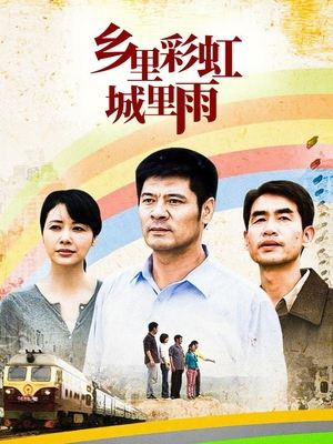 合集 · 乡里彩虹城里雨(2)封面