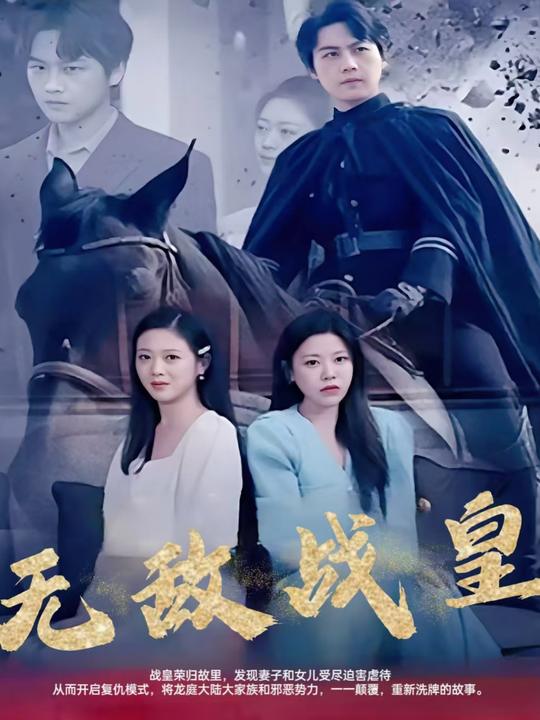 无敌战皇封面