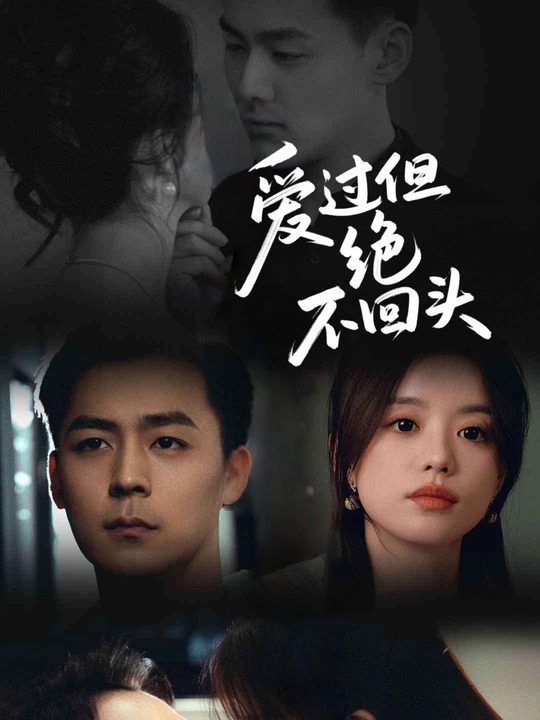爱过但绝不回头封面