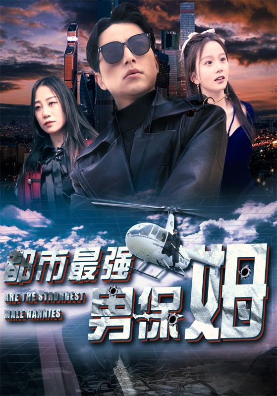 都市最强男保姆封面