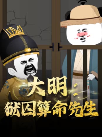 大明:狱囚算命先生封面