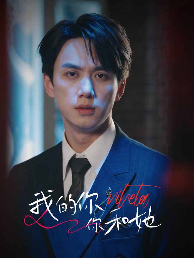 我的你:你和她封面