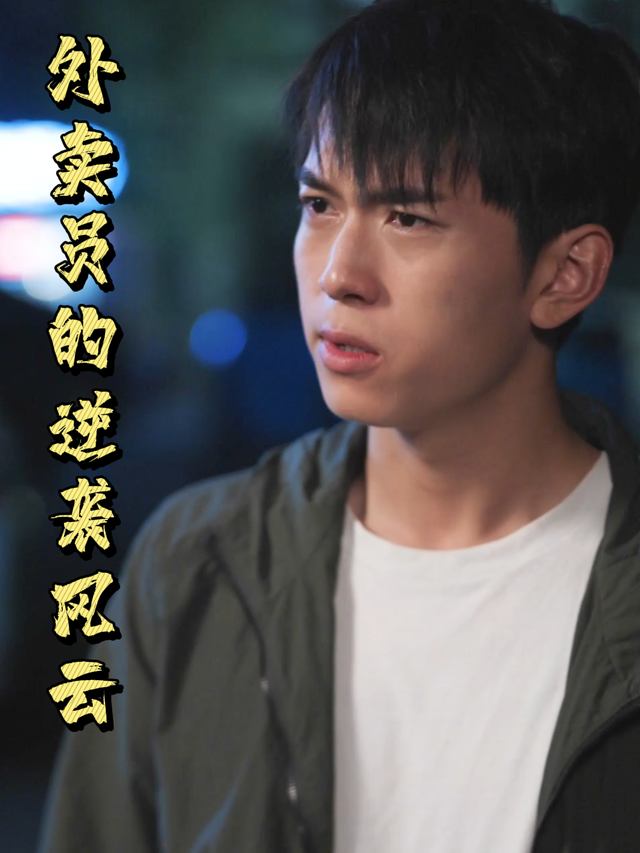 外卖员的逆袭风云封面