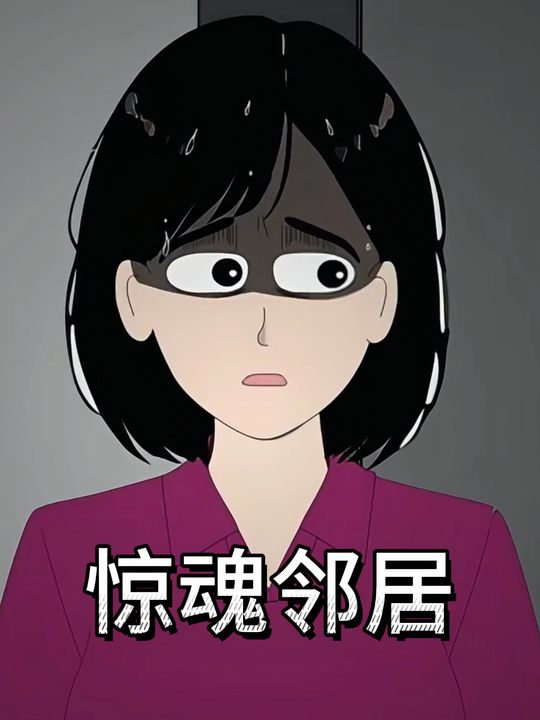惊魂邻居封面