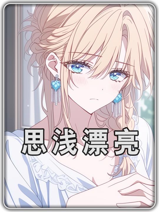 思浅漂亮第一季封面