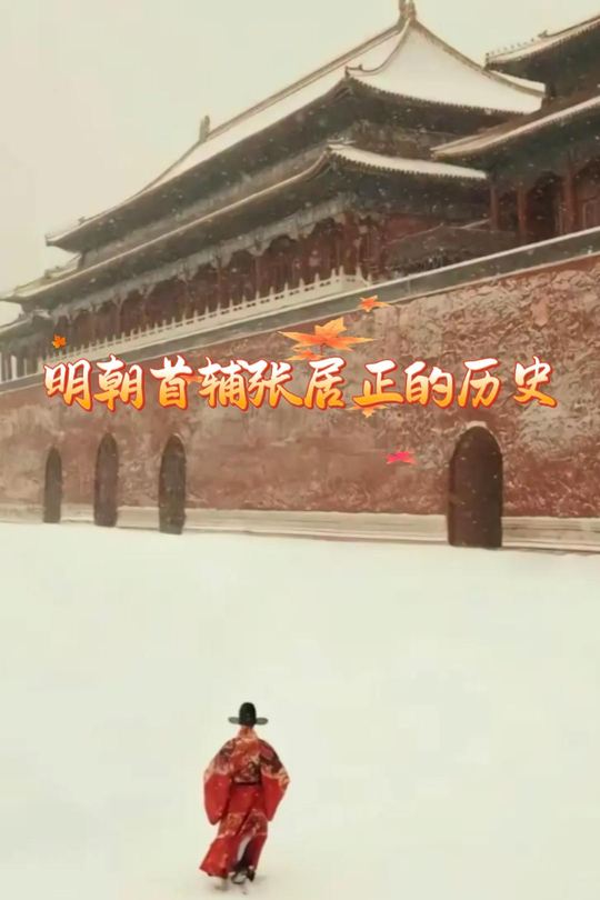 明朝首辅张居正的历史封面