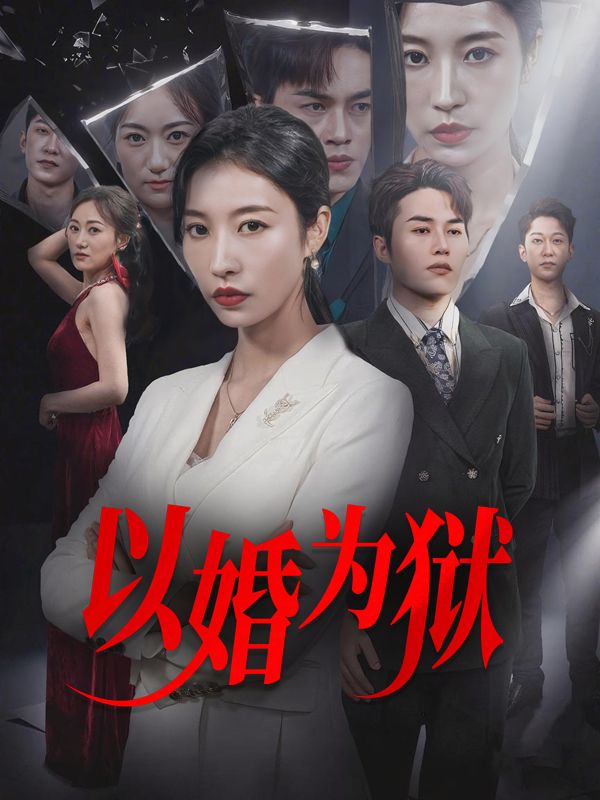 以婚为狱封面