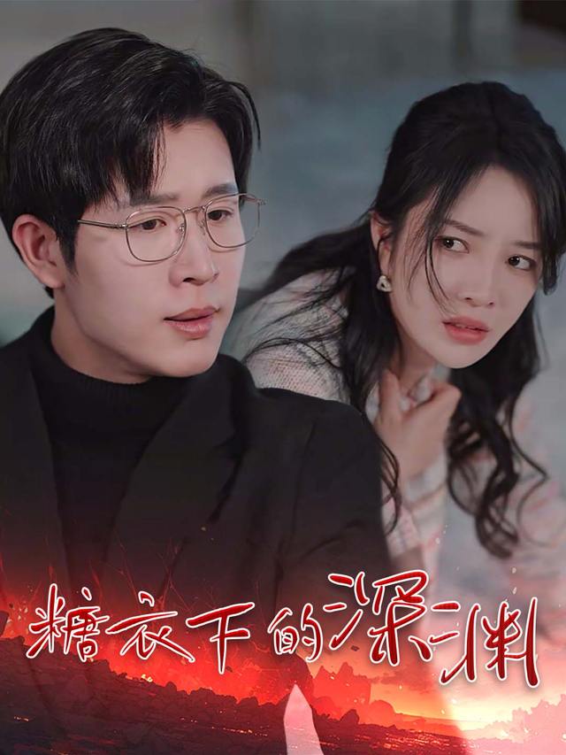 糖衣下的深渊封面