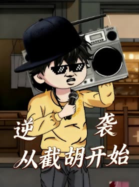 逆袭从截胡开始封面