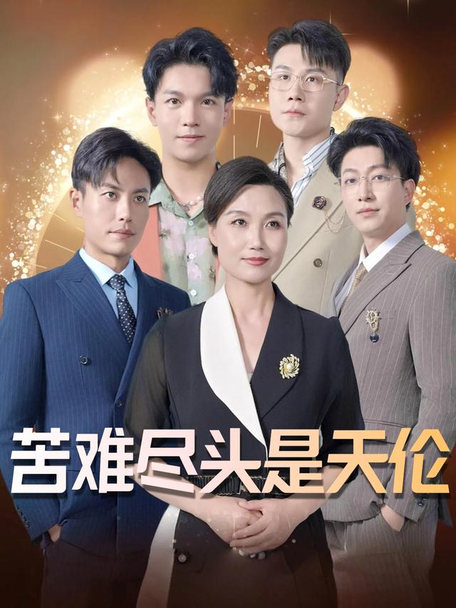 苦难尽头是天伦封面