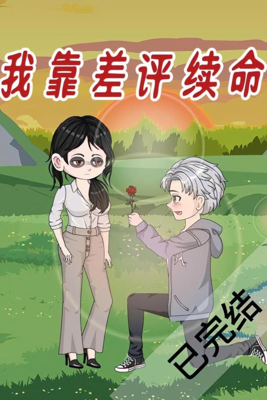 我靠差评续命封面