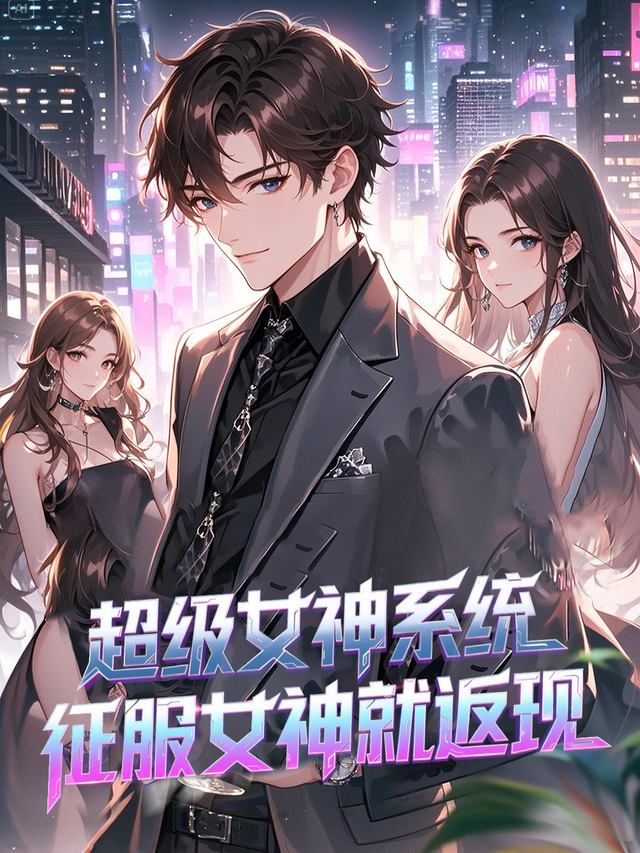 超级女神系统,征服女神就返现封面