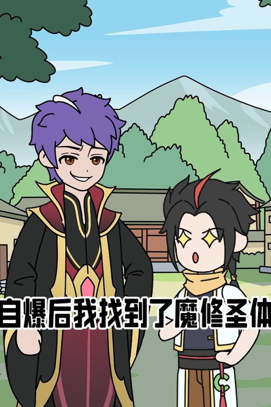 自爆后我找到了魔修圣体封面
