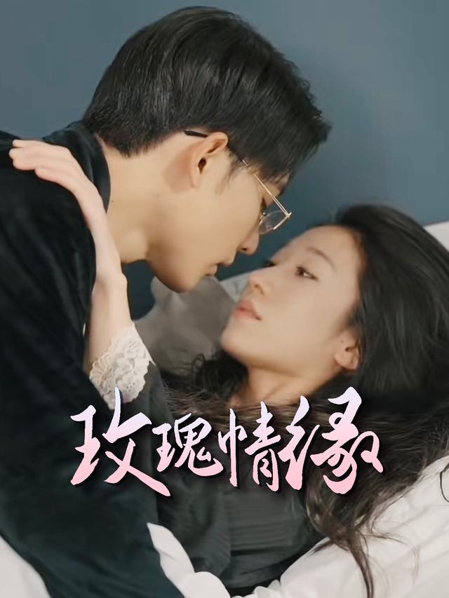 玫瑰情缘封面