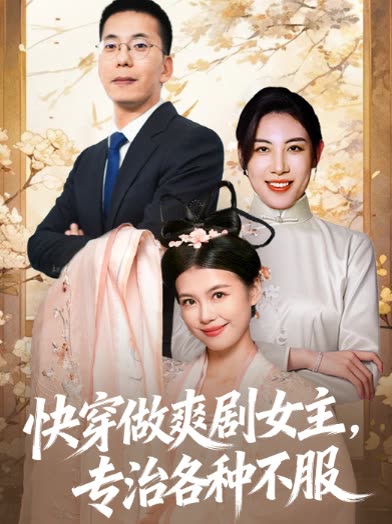 快穿做爽剧女主,专治各种不服封面