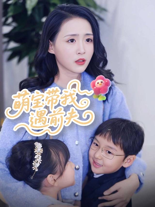 萌宝带我遇前夫封面