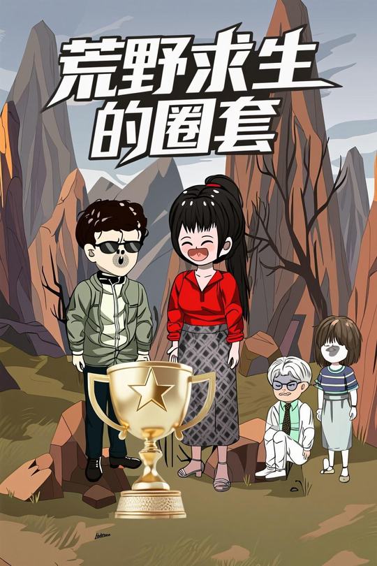 荒野求生的圈套封面