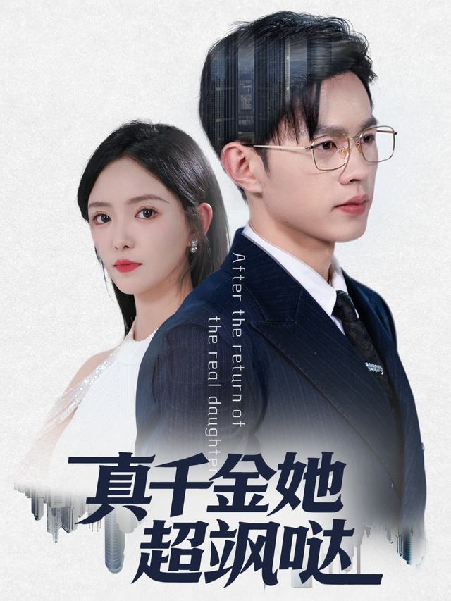 真千金她超飒哒封面