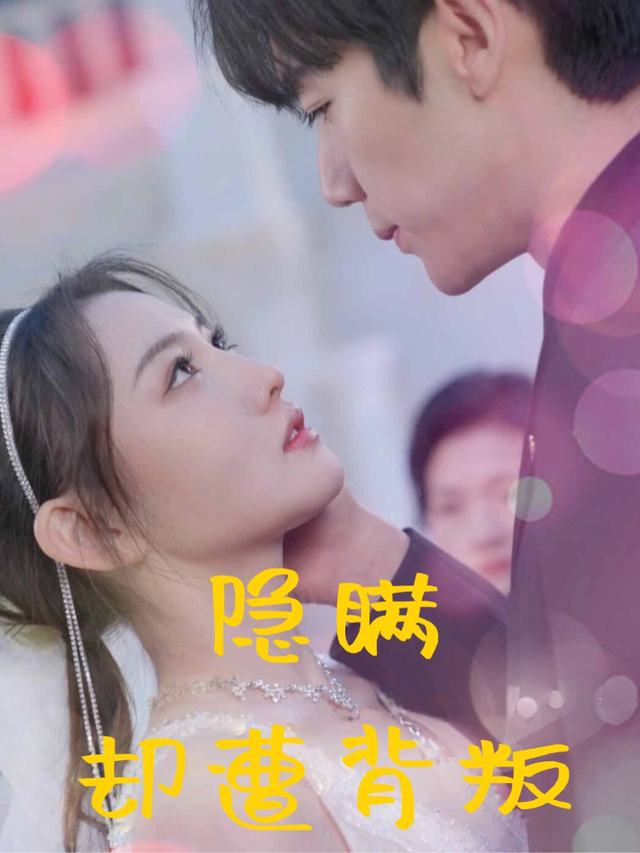 隐瞒却遭背叛封面