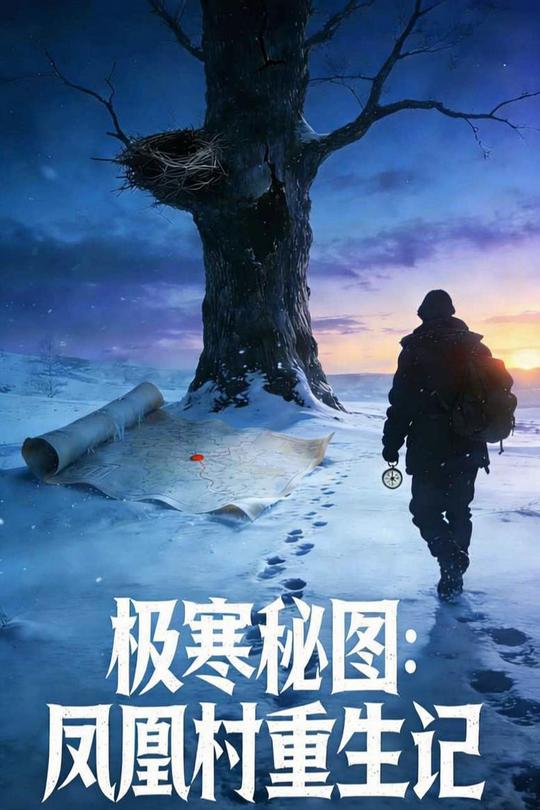 极寒秘图:凤凰村重生记封面