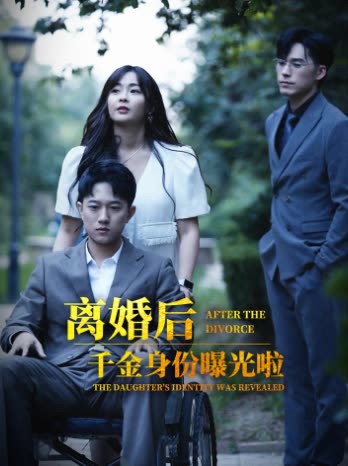 离婚后,千金曝光啦封面
