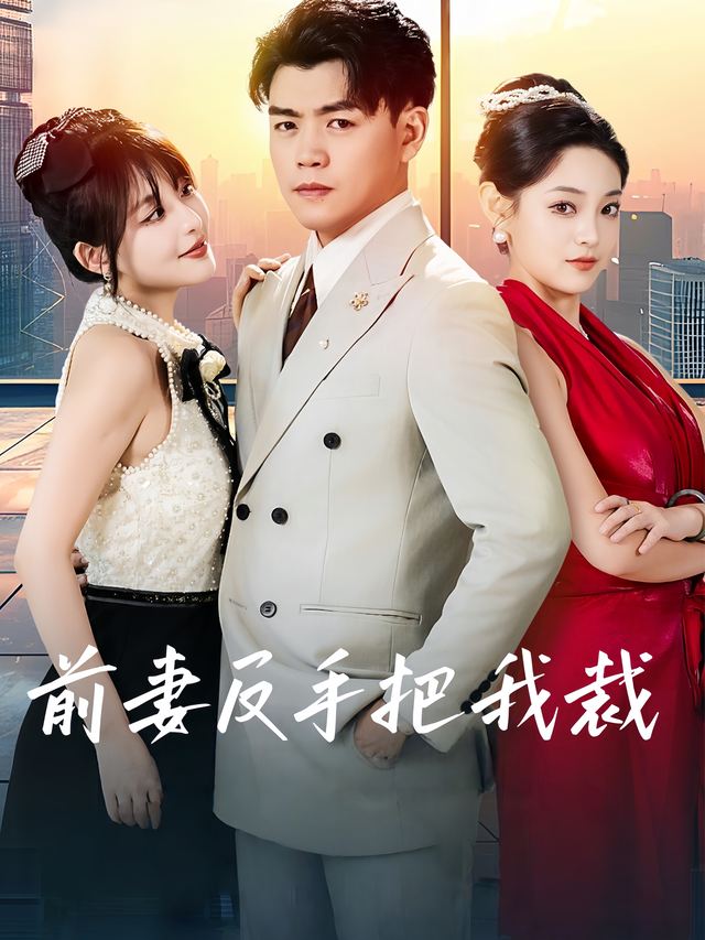 前妻反手把我裁封面
