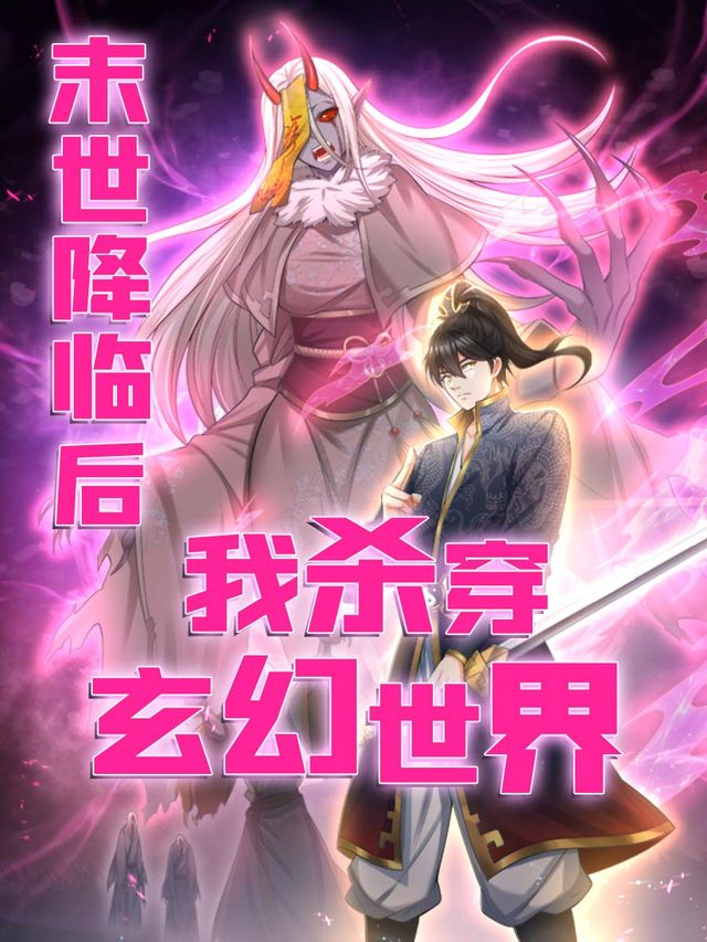 末世降临后我杀穿玄幻世界封面