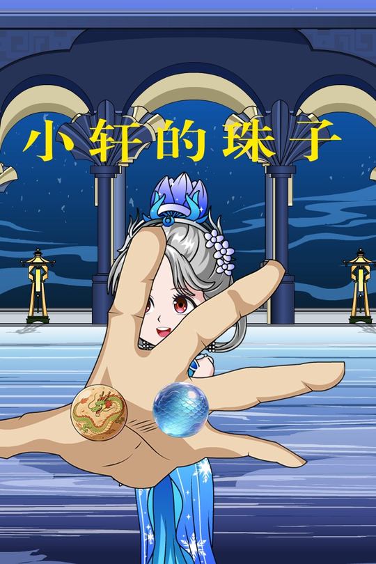 小轩的珠子封面