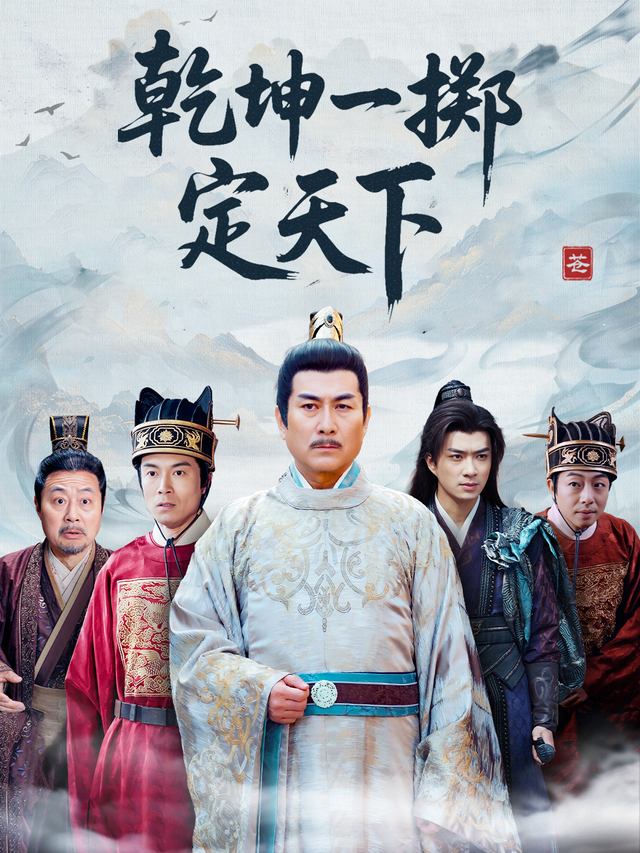 乾坤一掷定天下封面