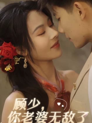 顾少,你老婆无敌了封面