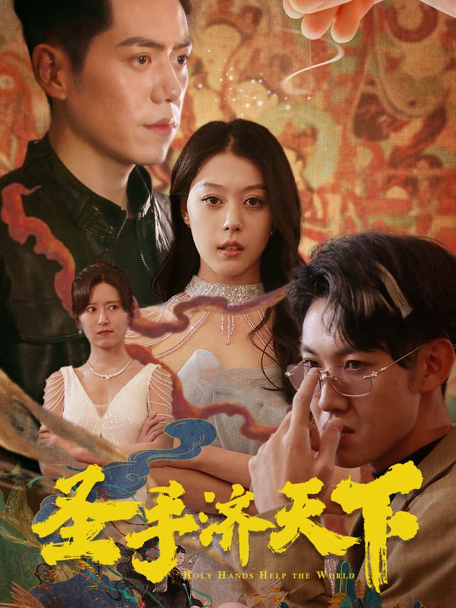 圣手济天下封面