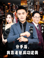分手后,我靠老爸成功逆袭封面