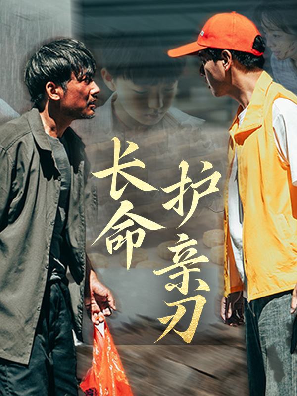 长命护亲刃封面