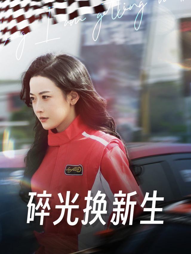 碎光换新生封面