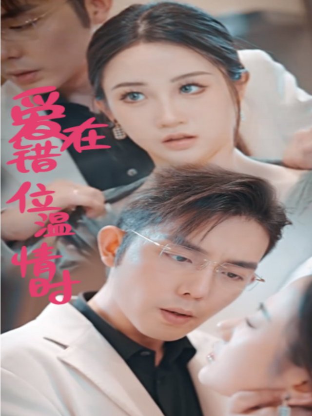 爱在错位温情时封面