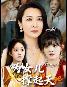 为女儿撑起天封面