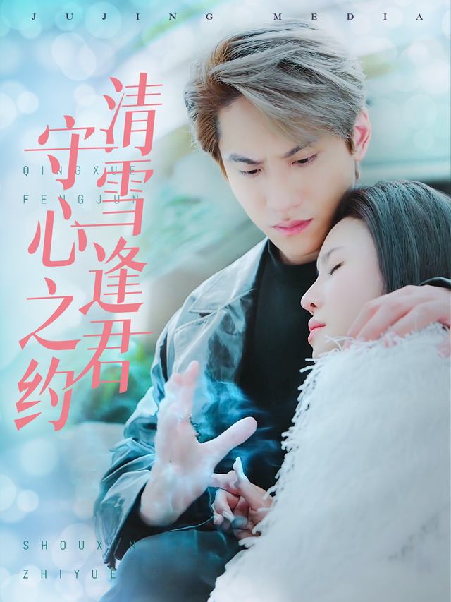 轻雪逢君，守心之约封面