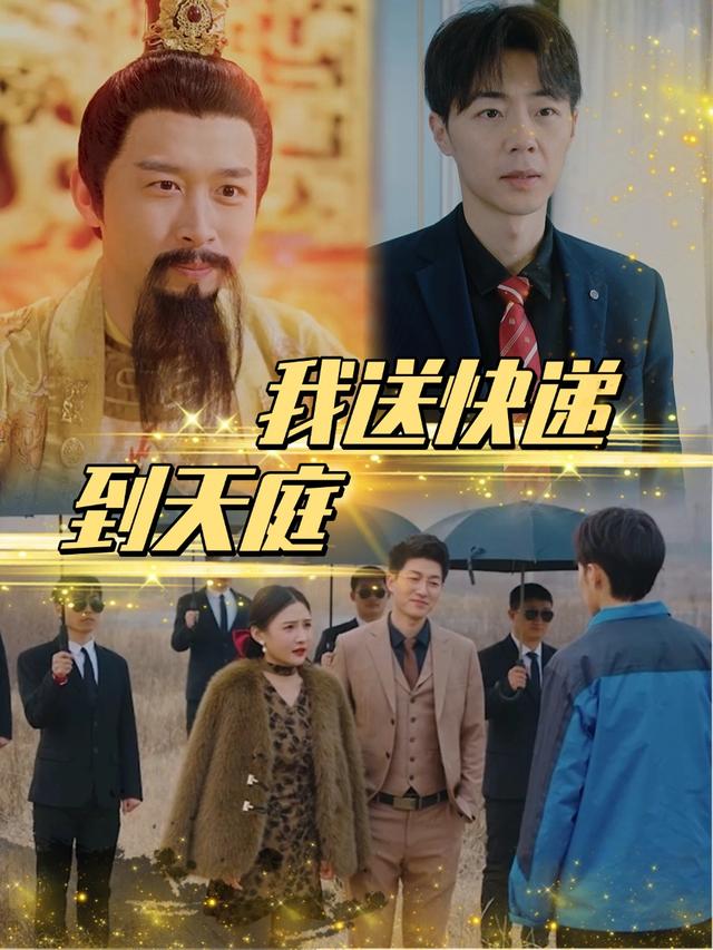 我送快递到天庭封面