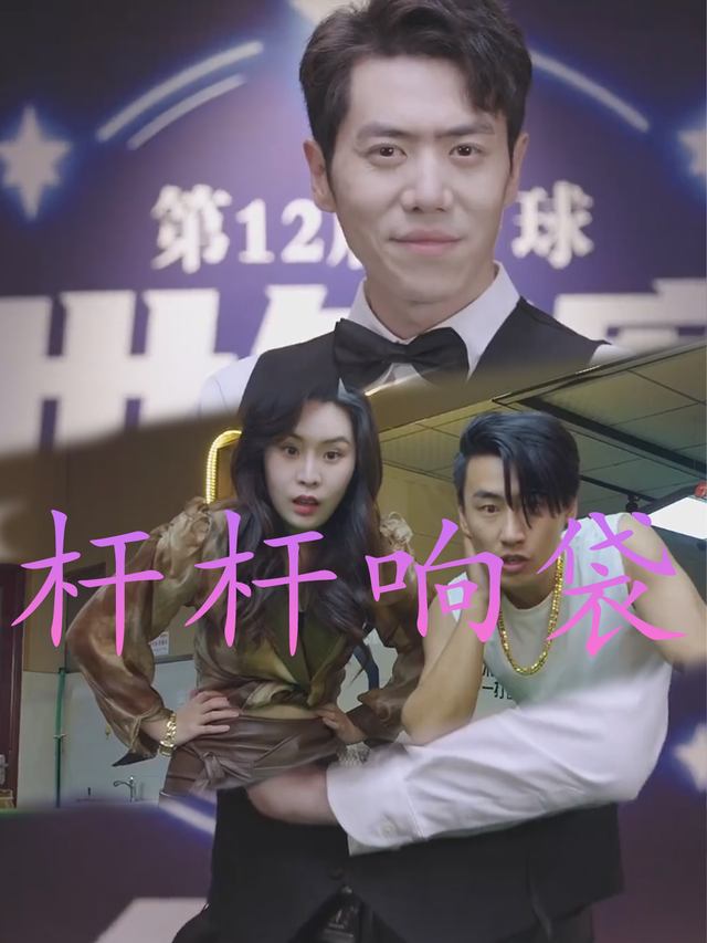杆杆响袋封面