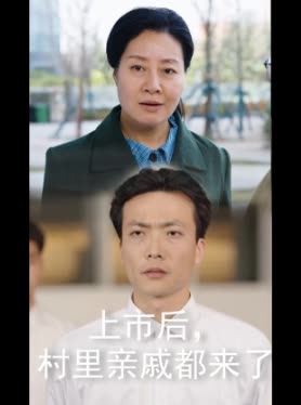 上市后,村里亲戚都来了封面