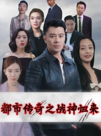 都市传奇之战神归来封面