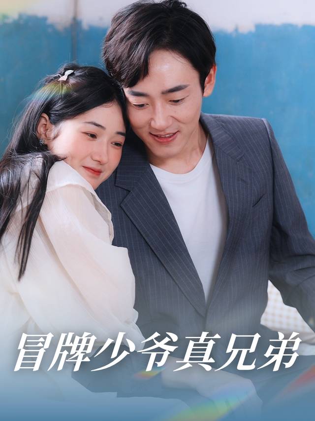 冒牌少爷真兄弟封面