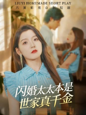 闪婚太太本是世家真千金封面