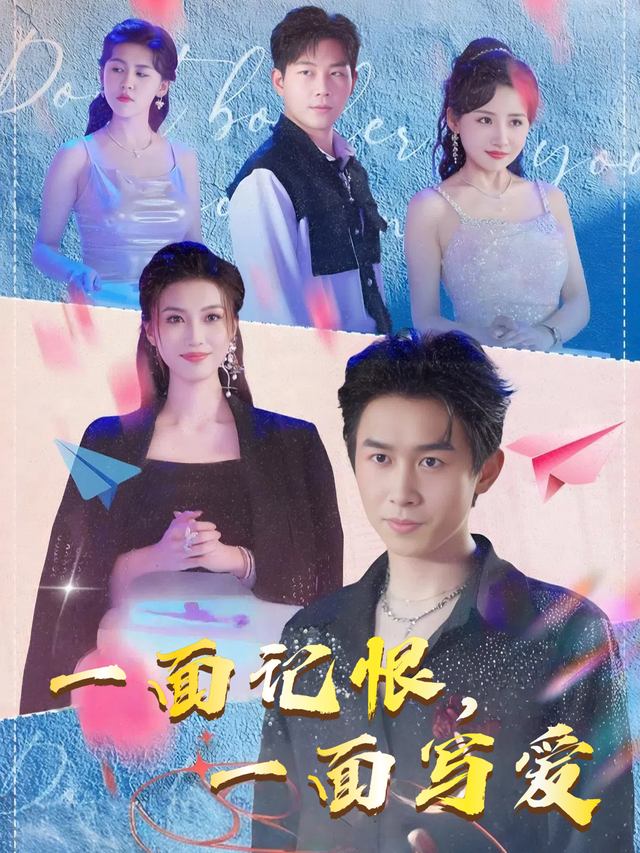 一面记恨,一面写爱封面
