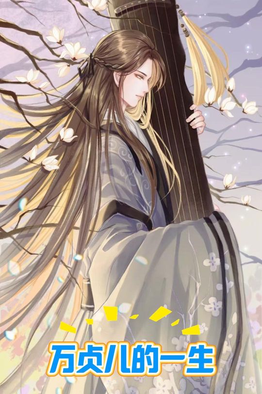 万贞儿的一生封面