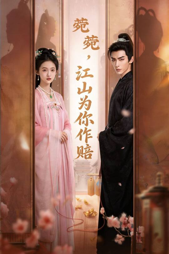 菀菀,江山为你作赔封面