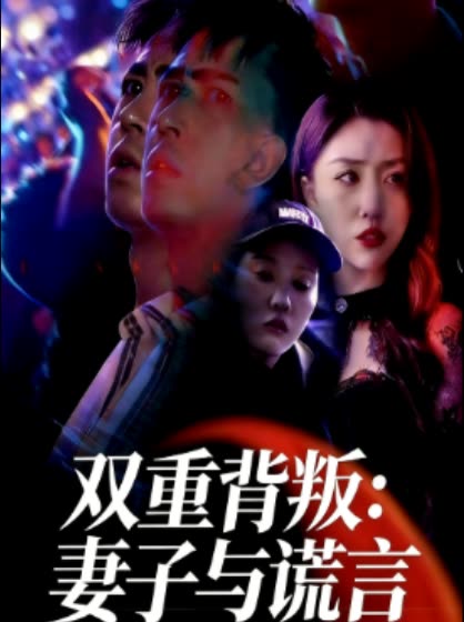双重背叛：妻子与谎言封面