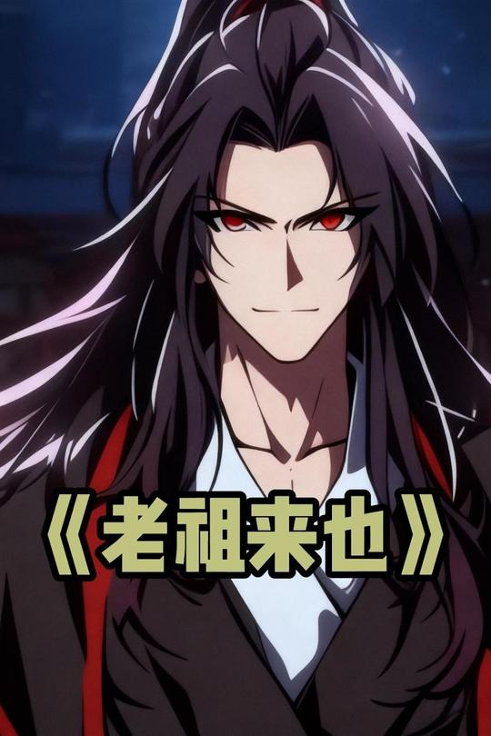 老祖来也封面