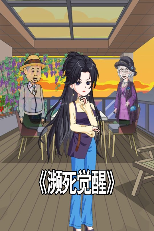 濒死觉醒封面